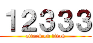 １２３３３ (attack on titan)
