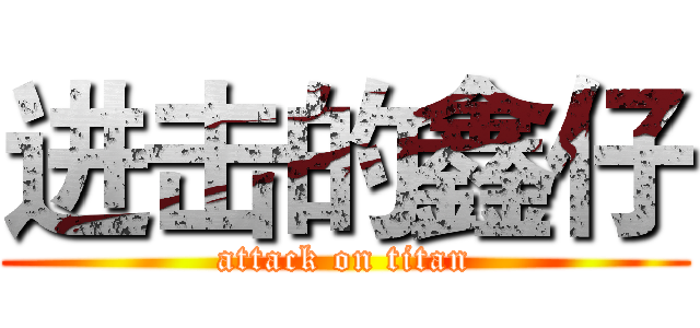 进击的鑫仔 (attack on titan)