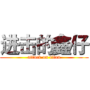 进击的鑫仔 (attack on titan)