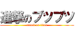 進撃のブツブツ (attack on titan)