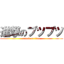 進撃のブツブツ (attack on titan)