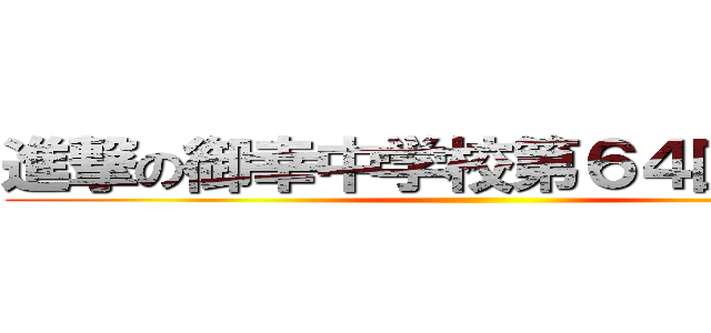 進撃の御幸中学校第６４回体育祭 ()