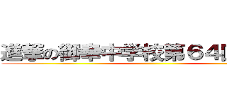 進撃の御幸中学校第６４回体育祭 ()