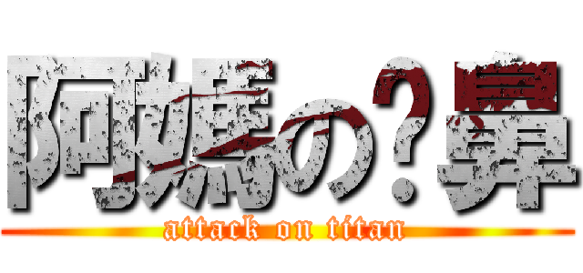 阿媽の挖鼻 (attack on titan)