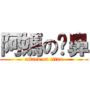 阿媽の挖鼻 (attack on titan)