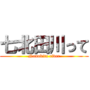 七北田川って (Nanakita river)