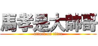 馬孝是大帥哥 (attack on titan)