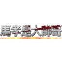 馬孝是大帥哥 (attack on titan)