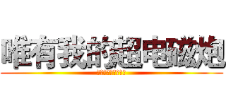 唯有我的超电磁炮 (御坂美琴后援吧吧刊)