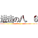 进击の八．６ (King)