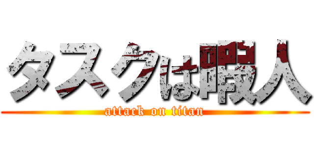 タスクは暇人 (attack on titan)