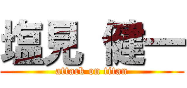 塩見 健一 (attack on titan)