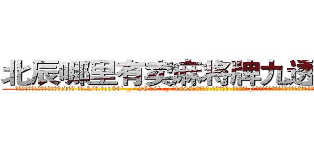 北辰哪里有卖麻将牌九透视眼镜 (北辰哪里有卖麻将牌九透视眼镜ed【█ 【电.话/威.信:159`·_·`2O19`·_·`1685】】【加微-信看最新产-品视频】？{来他是想躲开的，可是他身后的护栏有一个缺口，要是他躲开的话，这辆跑车和跑车内的人就)