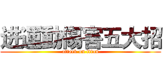 进運動傷害五大招 (attack on titan)