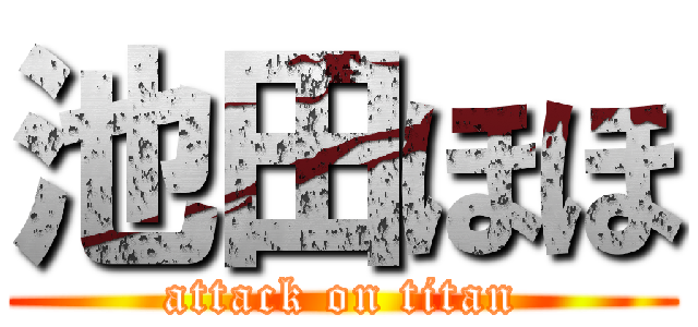 池田ほほ (attack on titan)