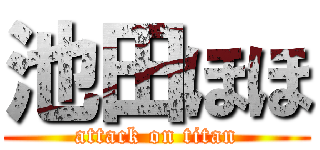 池田ほほ (attack on titan)