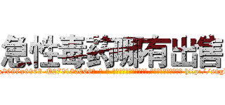 急性毒药哪有出售 (急性毒药哪有出售【电-186x2687x6963-Q278180069元-吉-药-业】我们做的是长期生意,靠的是老客户长期支持 http://sngk.net/l1qoS6
)