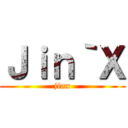 Ｊｉｎ｀Ｘ (jinx)