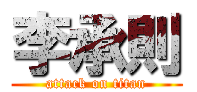 李承則 (attack on titan)