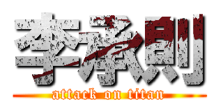 李承則 (attack on titan)
