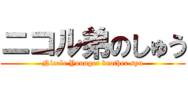 ニコル弟のしゅう (Nicole Younger brother syu)