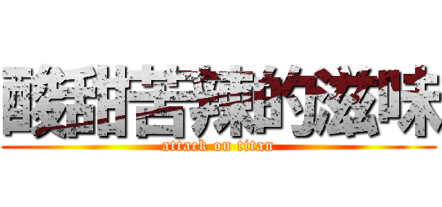 酸甜苦辣的滋味 (attack on titan)