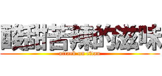 酸甜苦辣的滋味 (attack on titan)