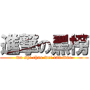 進撃の黑榜 (wo shi chao wei lan mao)