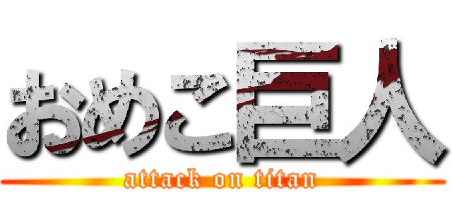おめこ巨人 (attack on titan)