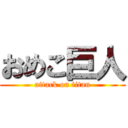 おめこ巨人 (attack on titan)