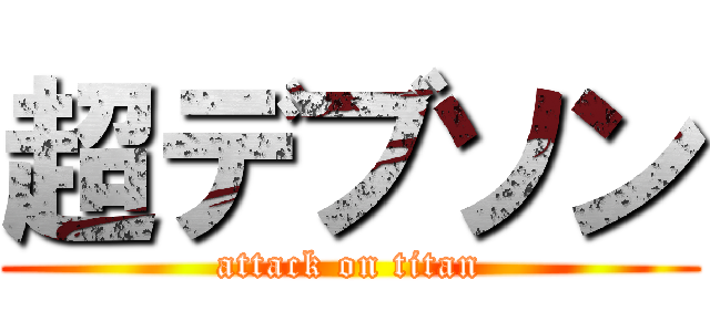 超デブソン (attack on titan)