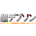 超デブソン (attack on titan)