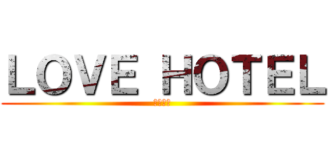 ＬＯＶＥ ＨＯＴＥＬ (魂の育み)