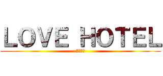 ＬＯＶＥ ＨＯＴＥＬ (魂の育み)