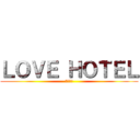 ＬＯＶＥ ＨＯＴＥＬ (魂の育み)