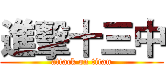 進擊十三中 (attack on titan)