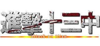 進擊十三中 (attack on titan)