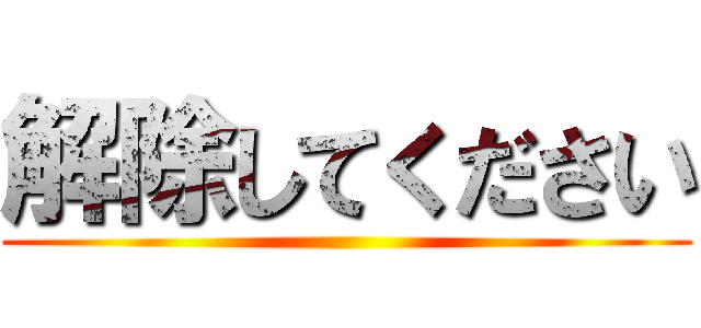 解除してください ()