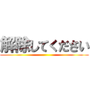 解除してください ()