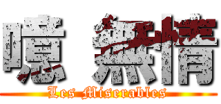 噫 無情 (Les Miserables)