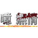 噫 無情 (Les Miserables)