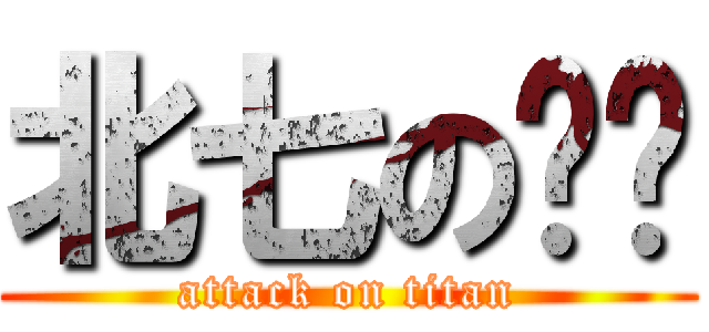 北七の玥玥 (attack on titan)