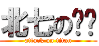 北七の玥玥 (attack on titan)