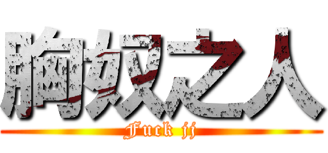 胸奴之人 (Fuck jj)