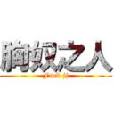 胸奴之人 (Fuck jj)