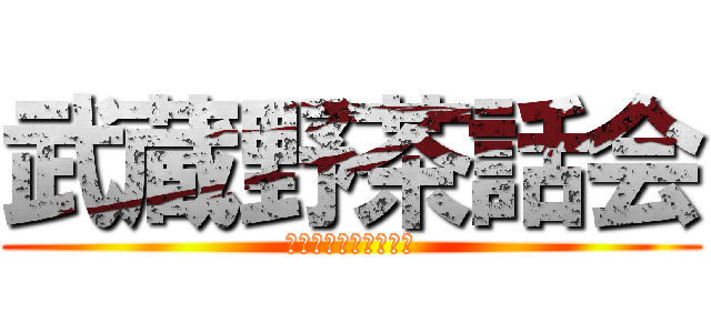武蔵野茶話会 (うつ病と双極性障害の)