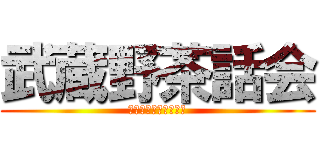 武蔵野茶話会 (うつ病と双極性障害の)