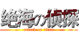 绝海の侦探 (attack on titan)