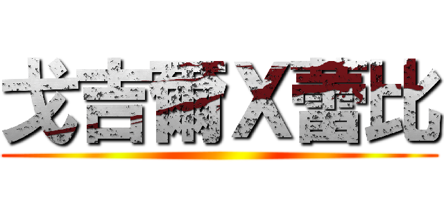 戈吉爾Ｘ蕾比 ()