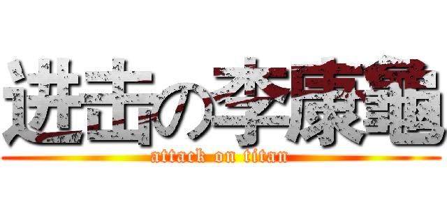 进击の李康龜 (attack on titan)
